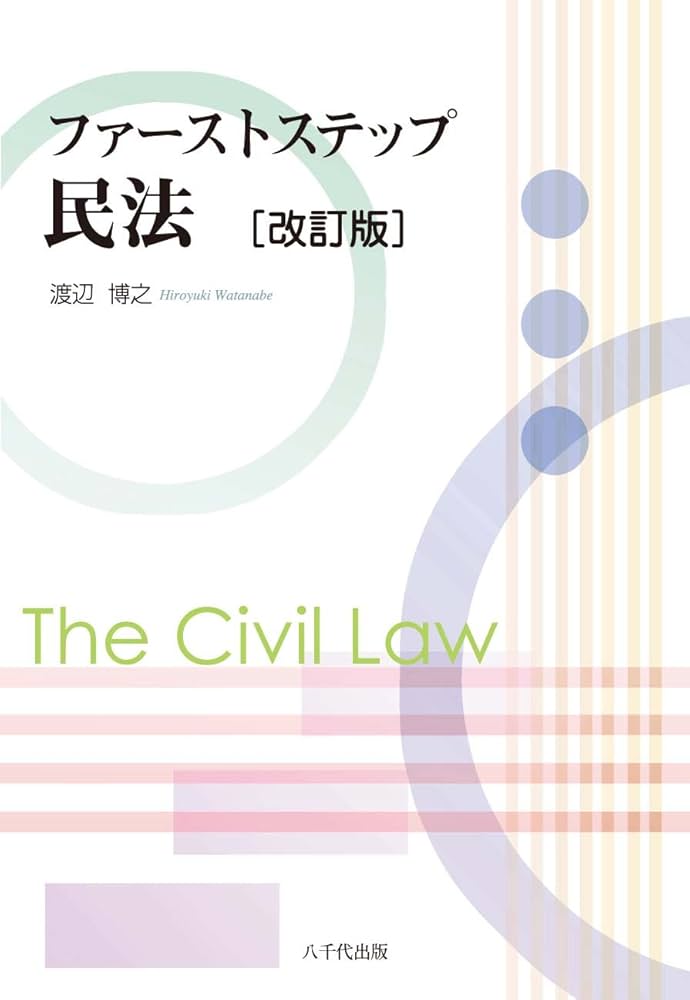 ファーストステップ民法 渡辺博之（単行本） ファーストステップ民法 渡辺博之（単行本） 【公式通販】